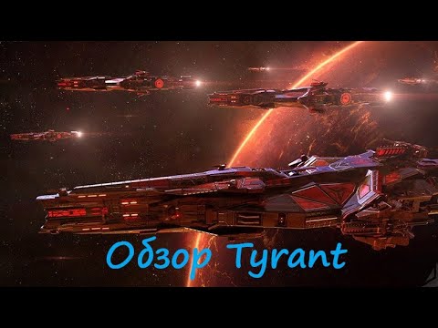 Видео: Обзор иерихонского эсминца 14 ранга Tyrant