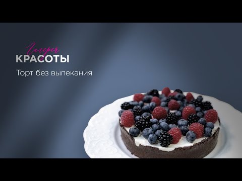 Видео: Выпуск 45. Торт без выпекания
