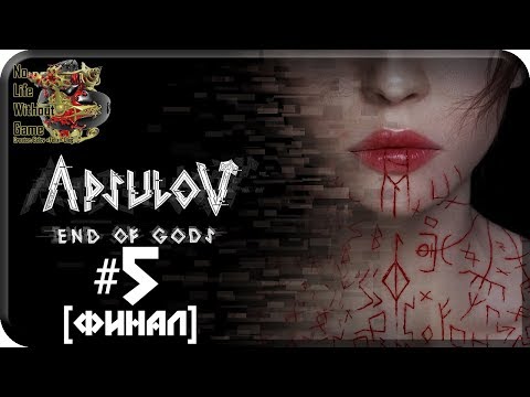Видео: Apsulov: End of Gods[#5] - Королевство нежити [Финал] (Прохождение на русском(Без комментариев))