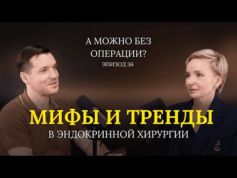 Видео: Эндокринная хирургия: мифы и тренды. В гостях – Прокоданова Наталья Валерьевна // 36 выпуск