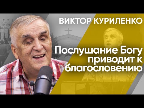 Видео: Послушание Богу приводит к благословению. Виктор Куриленко (аудио)