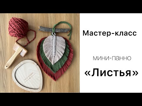 Видео: МК панно «Листья»