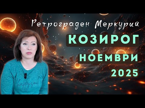 Видео: ✨КОЗИРОГ НОЕМВРИ 2025✨ Месечен хороскоп🍂Ретрограден Меркурий 9 до 29 ноември 2025🍂