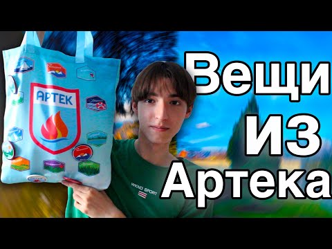 Видео: ВСЕ вещи которые я привез из АРТЕКА