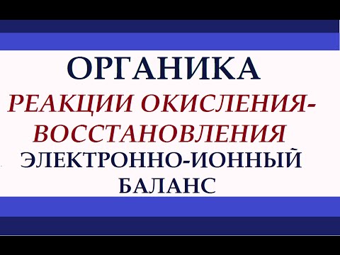 Видео: Метод электронно-ионного баланса (полуреакций). Органическая химия.