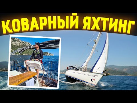 Видео: Осторожно Турция! Как турки обманывают наших туристов? Коварный яхтинг вдоль побережья Турции.
