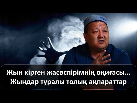 Видео: Жын кірген жасөспірімнің оқиғасы. Жындар жайлы толық ақпарат