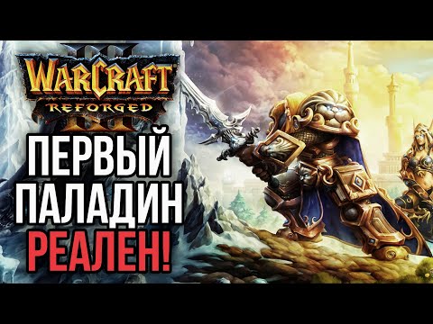 Видео: ПАЛАДИН ПЕРВЫМ ГЕРОЕМ в Warcraft 3 Reforged