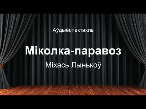 Видео: 🎧 🎭 "Міколка паравоз" Міхась Лынькоў  Аўдыяспектакль на беларускай мове