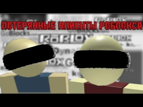 Видео: Всё про потерянные клиенты роблокса