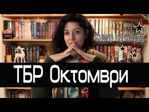 Видео: Читателски планове за Октомври | Book TBR с Reading Trolls |
