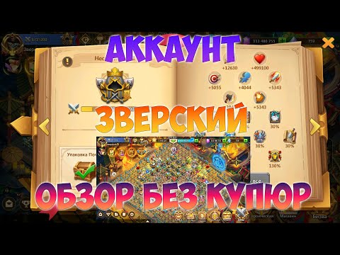 Видео: Я НА АККЕ ЗВЕРСКОГО, ОБЗОР БЕЗ КУПЮР, Битва замков, Castle Clash