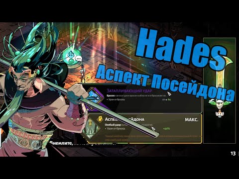 Видео: Hades: "Имбосборка" Стигий - Аспект Посейдона (Билд через бросок)