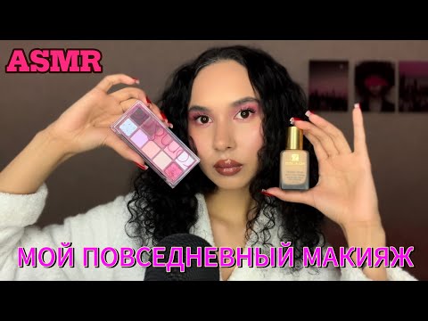 Видео: АСМР/ASMR•Мой Повседневный Макияж🩷🌸Шёпот | My Daily Makeup