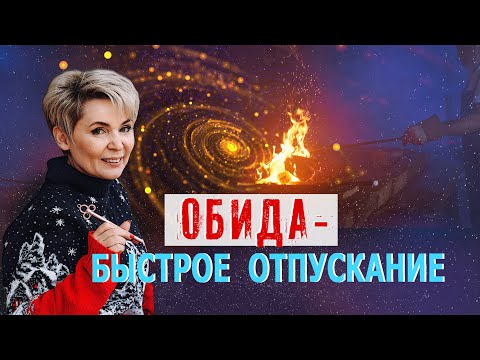 Видео: Быстрое отпускание обид. Как с этим работать?