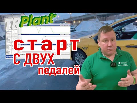 Видео: Старт с ДВУХ педалей на АКПП. Процесс. Последствия.