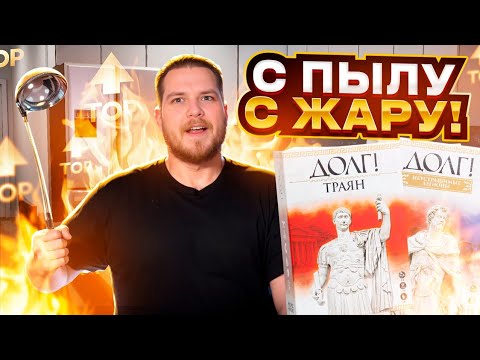 Видео: С ПЫЛУ С ЖАРУ : Долг ТРАЯН - Это TOTAL WAR ROME , но на вашем столе | Настольная Игра