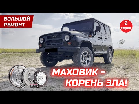 Видео: Cцепление от Газели Камминз на УАЗ (часть 2/3). Балансировка маховика и корзины, инструмент.