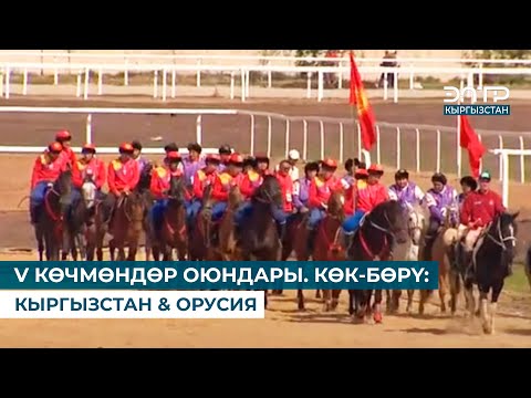 Видео: V КӨЧМӨНДӨР ОЮНДАРЫ. КӨК-БӨРҮ: КЫРГЫЗСТАН & ОРУСИЯ