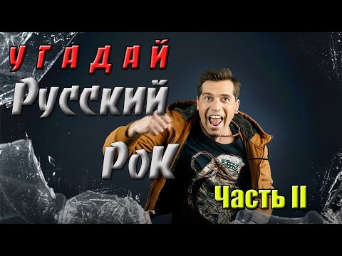 Видео: УГАДАЙ РУССКИЙ РОК ЗА 10 СЕКУНД
