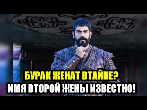 Видео: ШОК! Вторая жена Бурака Озчивита РАСКРЫТА!