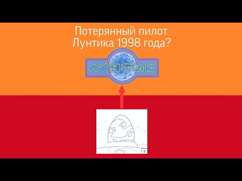 Видео: Потерянный пилот Лунтика 1998-го года?/Лунтик Фанон Вики/Крипипасты