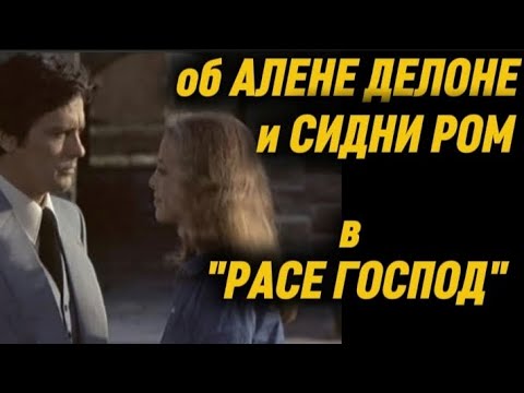Видео: Об АЛЕНЕ ДЕЛОНЕ и СИДНИ РОМ в фильме "Раса господ"