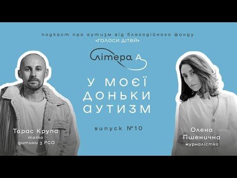 Видео: Дитина з аутизмом вчить нас бути дорослішими. Подкаст «Літера А» #10