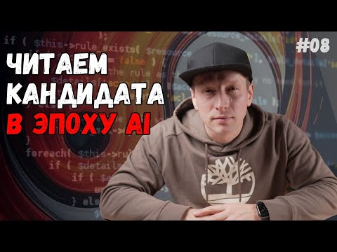 Видео: Как распознать реальный опыт на техническом собеседовании, когда все используют ChatGPT
