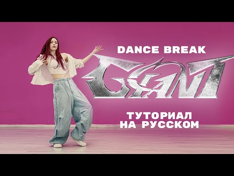 Видео: Stray Kids - GIANT (dance break) dance tutorial на русском