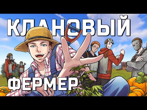 Видео: У НАС 120 ХП! ПРОНИК В КЛАН притворившись ФЕРМЕРОМ в РАСТ RUST