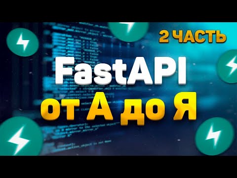 Видео: FastAPI полный курс от А до Я | Pydantic | Routers | Часть 2 [Junior]