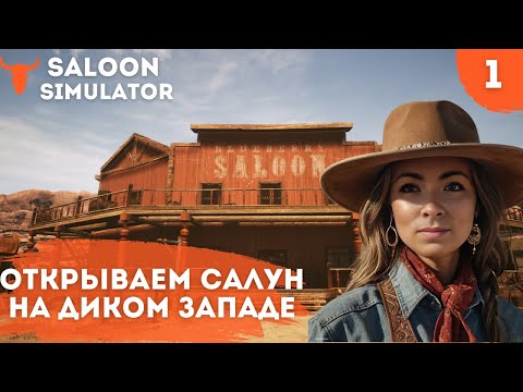 Видео: SALOON SIMULATOR - ОТКРЫВАЕМ САЛУН НА ДИКОМ ЗАПАДЕ! ПЕРВЫЙ ВЗГЛЯД #девушкаиграет #обзоригры