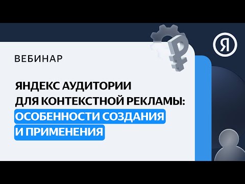 Видео: Яндекс Аудитории для контекстной рекламы: особенности создания и применения