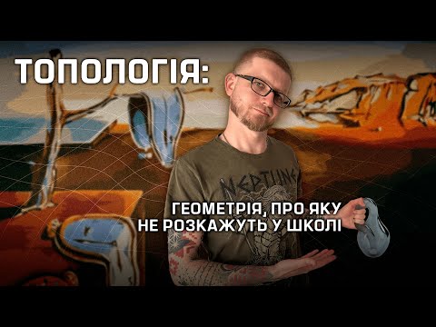 Видео: Топологія: Геометрія, про яку не розкажуть у школі