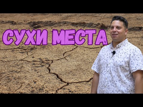 Видео: Сухи места | Асен Бисеров | Църквата на Лъвът и Агнето