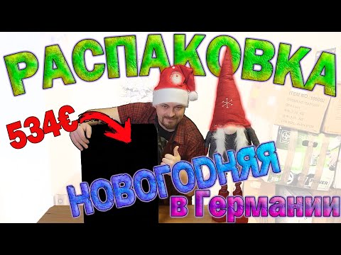 Видео: Новогодняя Распаковка в Германии + Розыгрыш