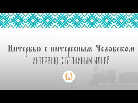Видео: Интервью с Белкиным Ильей