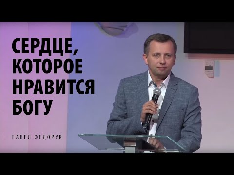 Видео: Сердце, которое нравится Богу // Павел Федорук