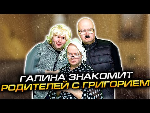 Видео: ГАЛИНА ЭДУАРДОВНА ЗНАКОМИТ РОДИТЕЛЕЙ С ИЗБРАННИКОМ