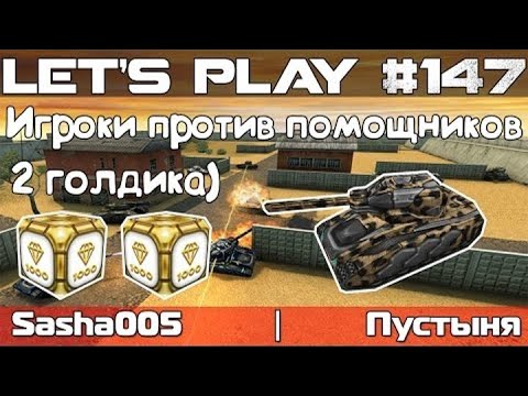 Видео: Танки Онлайн LP #147 - "Игроки против Помощников"