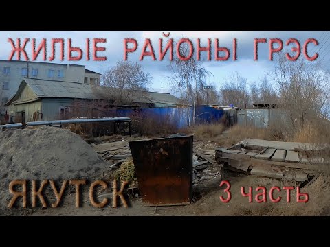 Видео: Жилые районы ГРЭС. 3 часть. Якутск