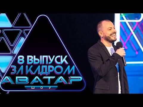 Видео: "ШОУ АВАТАР" - ЗА КАДРОМ! - 8 ВЫПУСК