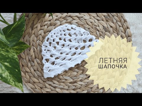 Видео: Летняя шапочка. Вязаная шапка для лета. Шапка для девочки