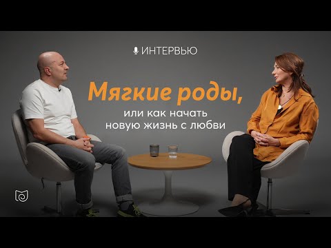 Видео: 🎙️ Интервью «Мягкие роды, или Как начать новую жизнь с любви» — Михаил Филяев и Тамара Садовая