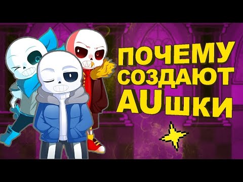Видео: Почему фанаты делают AU по Undertale (Андертейл)?