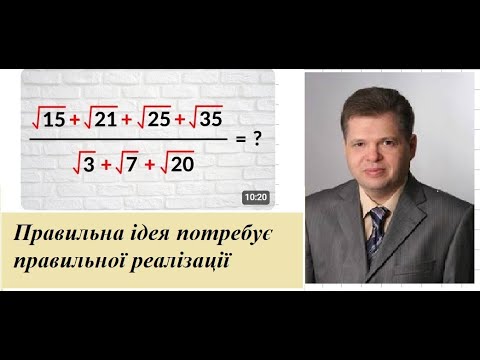 Видео: Авторські розв’язування неавторських задач . Правильна ідея потребує правильної реалізації