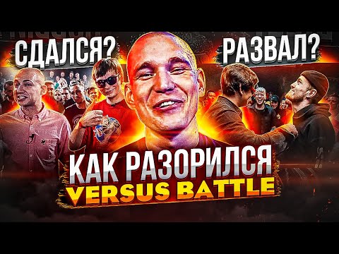 Видео: КТО РАЗОРИЛ VERSUS? ГЛАВНЫЙ РЭП ПРОЕКТ СТРАНЫ (ИСТОРИЯ ВЕРСУС БАТТЛ)