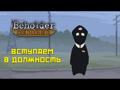 Видео: Beholder Conductor #1 Вступаем в должность!