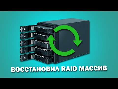 Видео: Как восстановить RAID массив после поломки контроллера или сбоя жестких дисков?